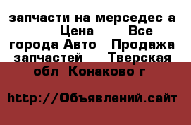 запчасти на мерседес а140  › Цена ­ 1 - Все города Авто » Продажа запчастей   . Тверская обл.,Конаково г.